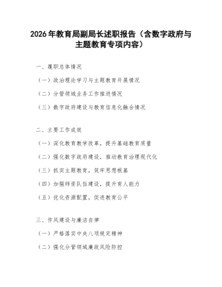 2026年教育局副局长述职报告（含数字政府与主题教育专项内容）