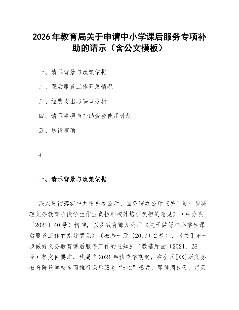 2026年教育局关于申请中小学课后服务专项补助的请示（含公文模板）_第1页
