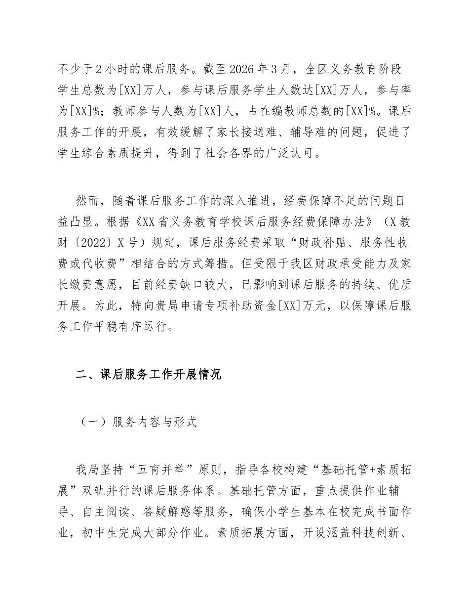 2026年教育局关于申请中小学课后服务专项补助的请示（含公文模板）_第2页