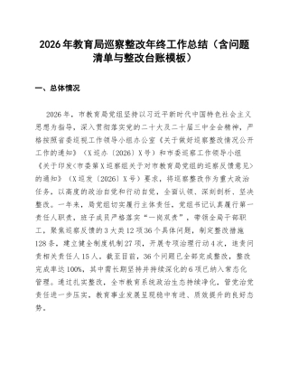 2026年教育局巡察整改年终工作总结（含问题清单与整改台账模板）