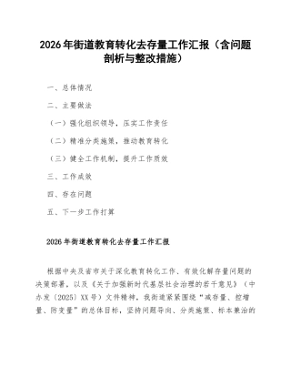 2026年街道教育转化去存量工作汇报（含问题剖析与整改措施）