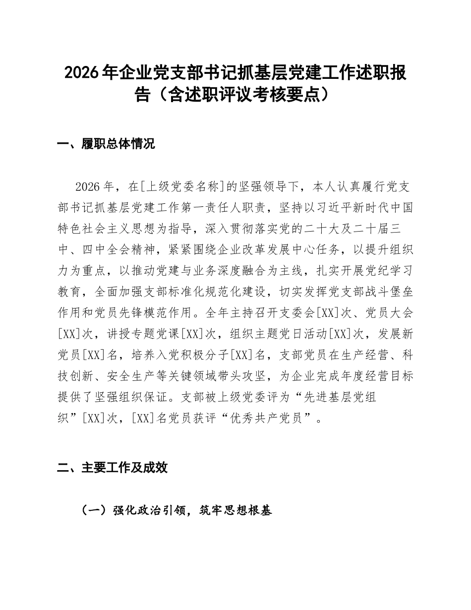 2026年企业党支部书记抓基层党建工作述职报告（含述职评议考核要点）_第1页