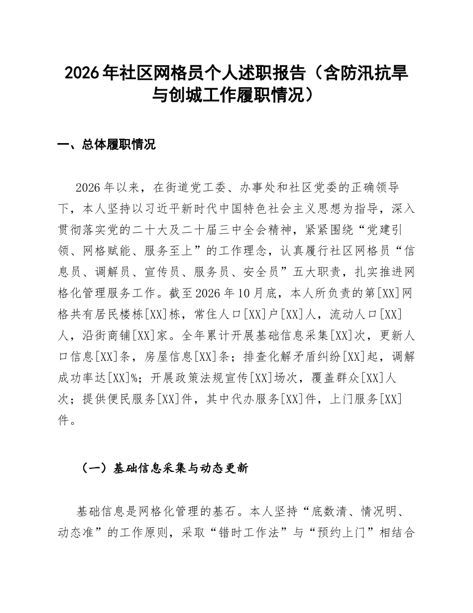 2026年社区网格员个人述职报告（含防汛抗旱与创城工作履职情况）_第1页