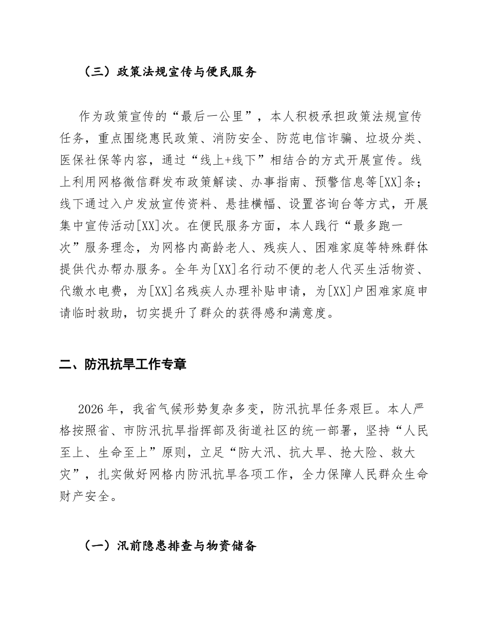 2026年社区网格员个人述职报告（含防汛抗旱与创城工作履职情况）_第3页