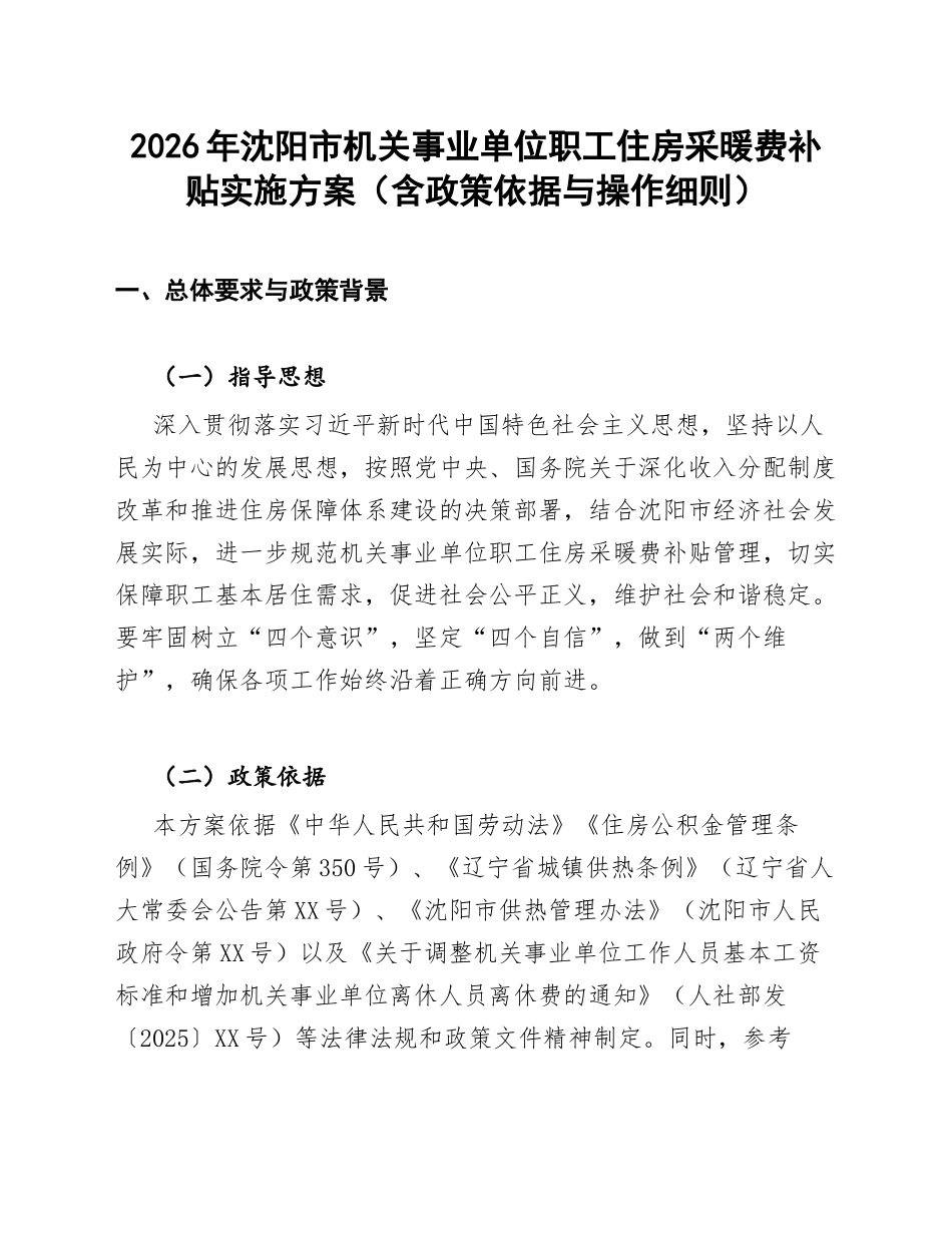 2026年沈阳市机关事业单位职工住房采暖费补贴实施方案（含政策依据与操作细则）_第1页