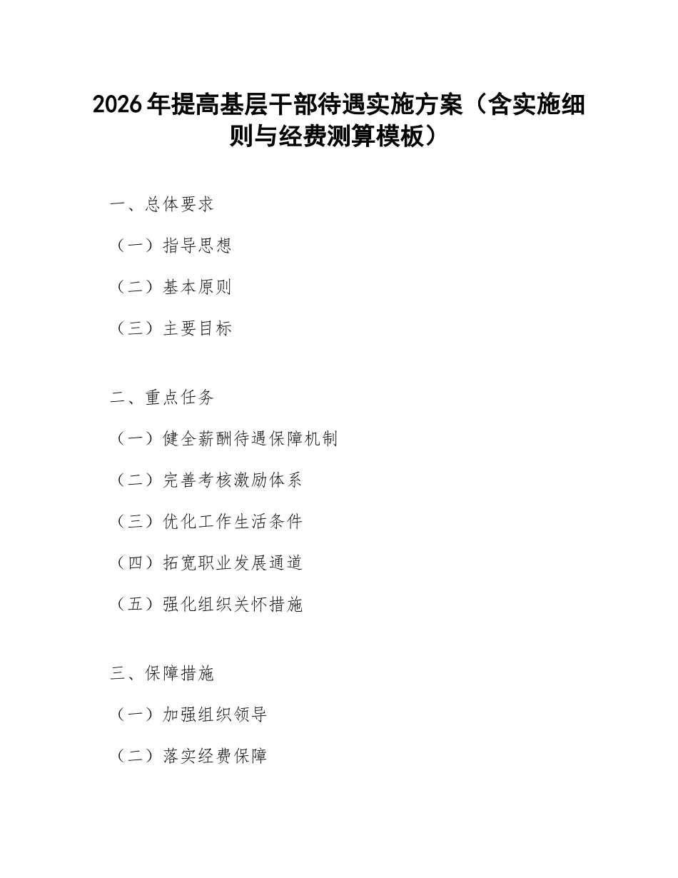2026年提高基层干部待遇实施方案（含实施细则与经费测算模板）_第1页