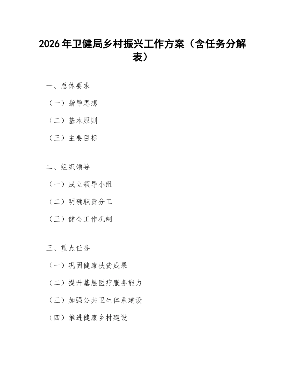 2026年卫健局乡村振兴工作方案（含任务分解表）_第1页