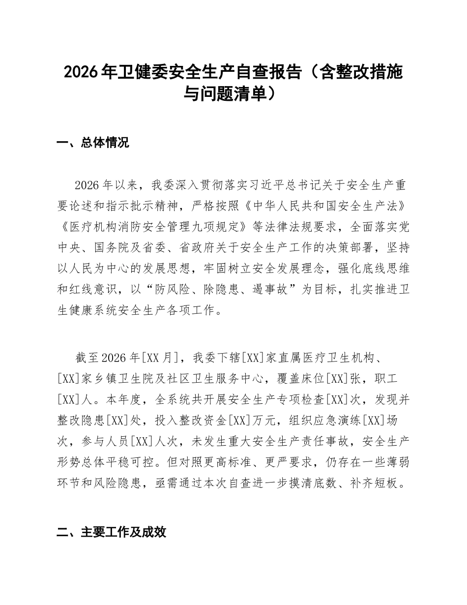 2026年卫健委安全生产自查报告（含整改措施与问题清单）_第1页