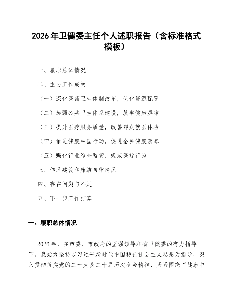 2026年卫健委主任个人述职报告（含标准格式模板）_第1页