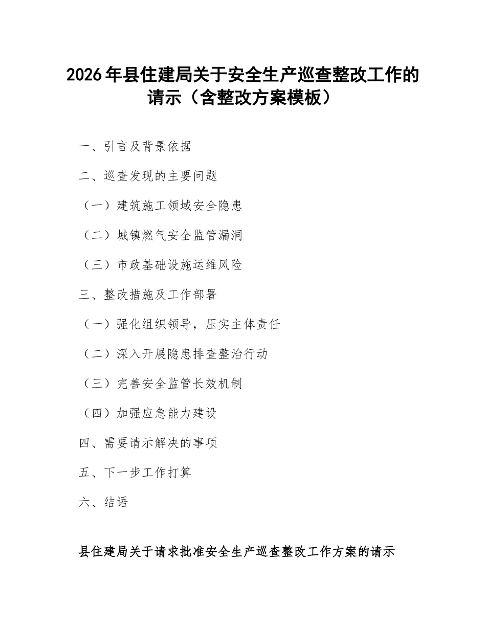 2026年县住建局关于安全生产巡查整改工作的请示（含整改方案模板）_第1页