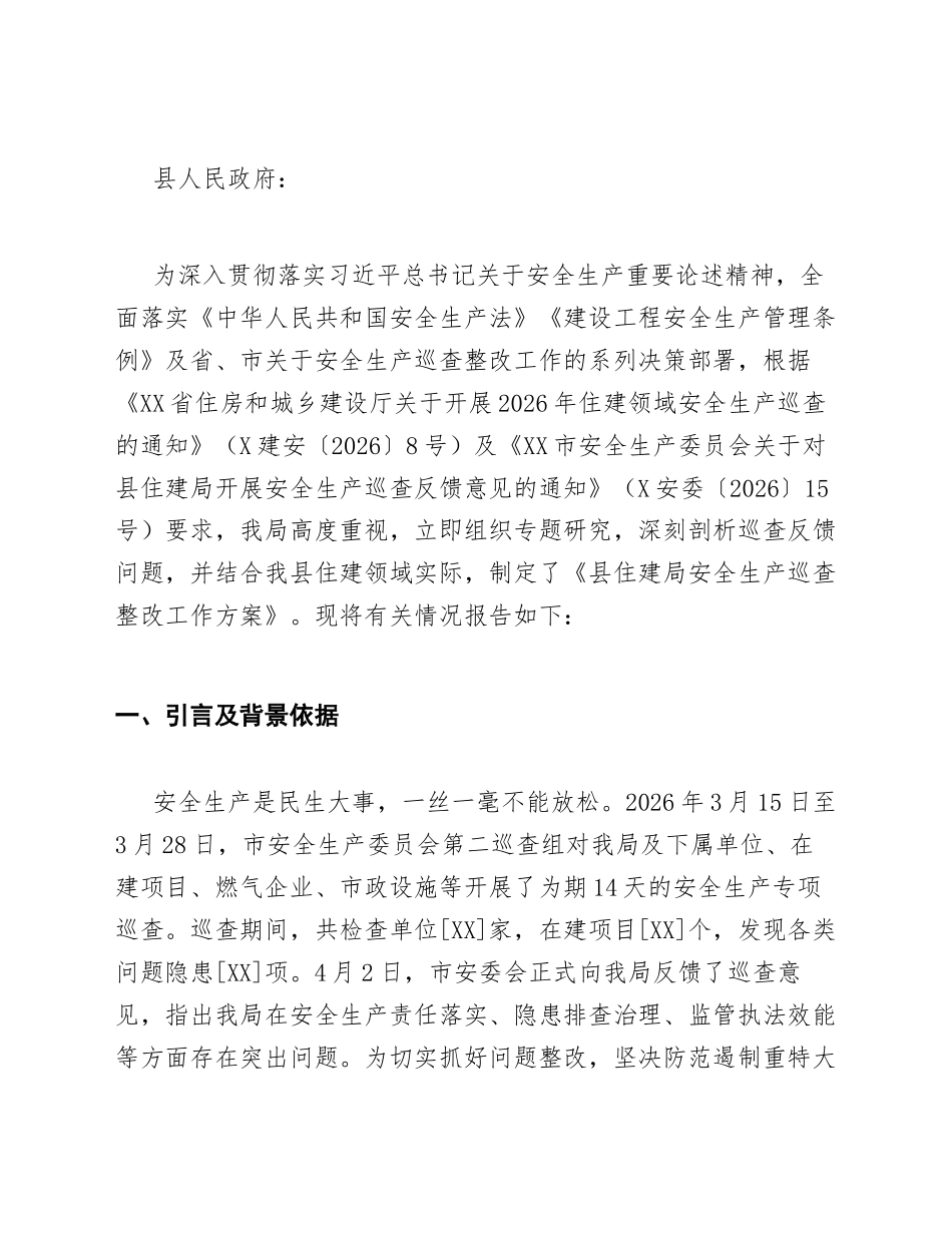 2026年县住建局关于安全生产巡查整改工作的请示（含整改方案模板）_第2页