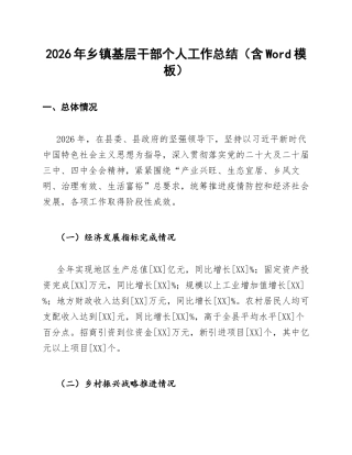 2026年乡镇基层干部个人工作总结（含Word模板）