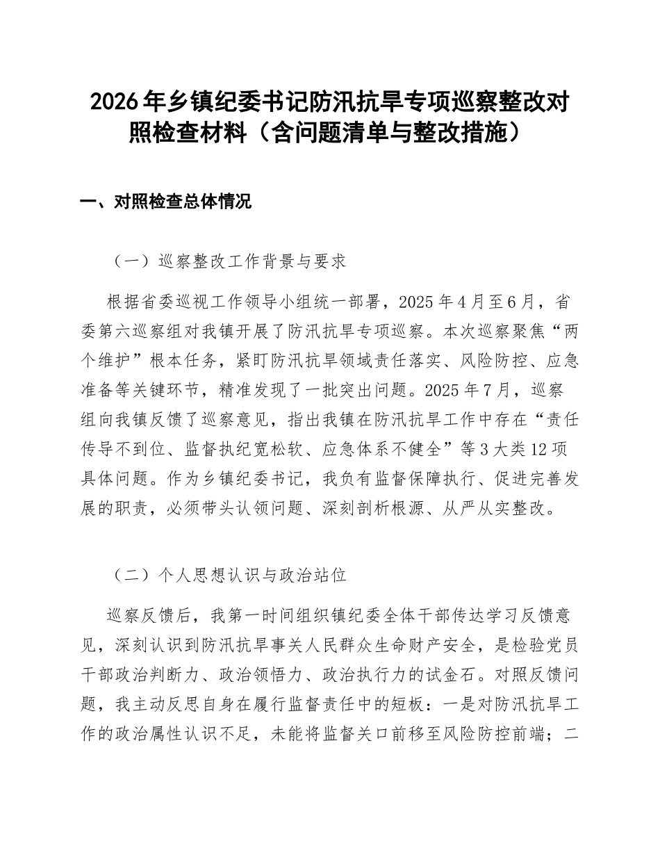 2026年乡镇纪委书记防汛抗旱专项巡察整改对照检查材料（含问题清单与整改措施）_第1页