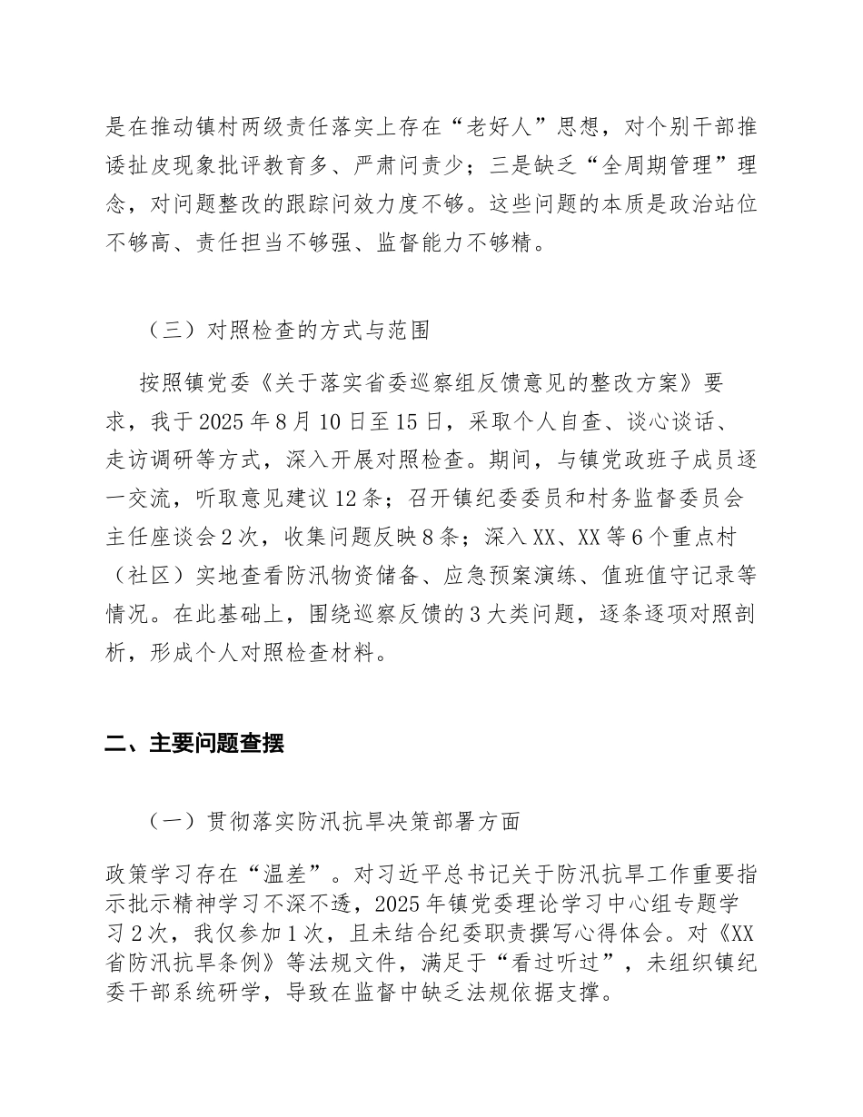 2026年乡镇纪委书记防汛抗旱专项巡察整改对照检查材料（含问题清单与整改措施）_第2页
