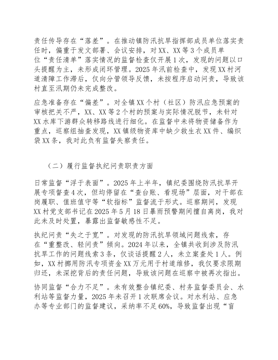 2026年乡镇纪委书记防汛抗旱专项巡察整改对照检查材料（含问题清单与整改措施）_第3页