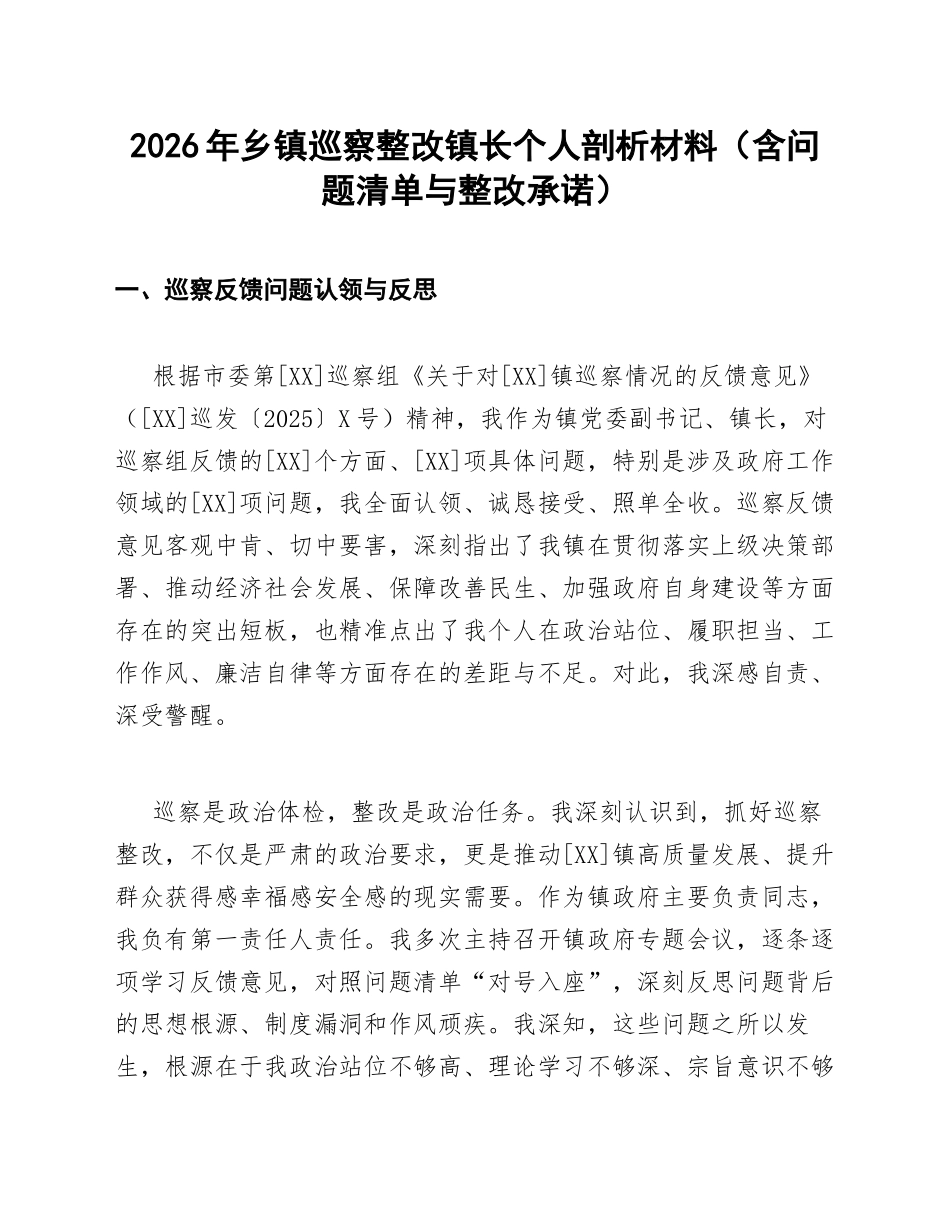 2026年乡镇巡察整改镇长个人剖析材料（含问题清单与整改承诺）_第1页