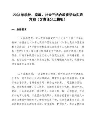 2026年学校、家庭、社会三结合教育活动实施方案（含责任分工模板）