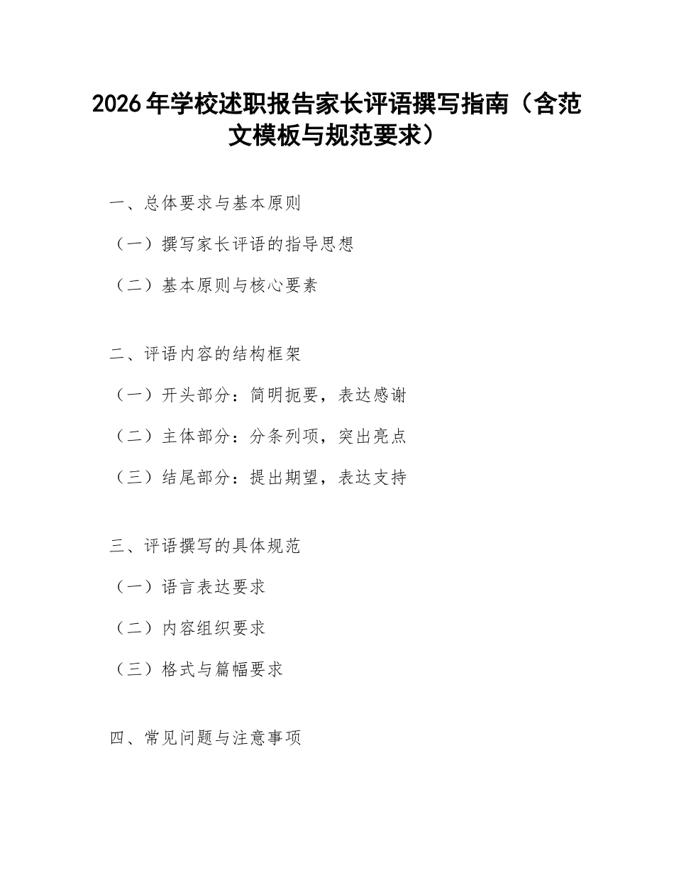2026年学校述职报告家长评语撰写指南（含范文模板与规范要求）_第1页