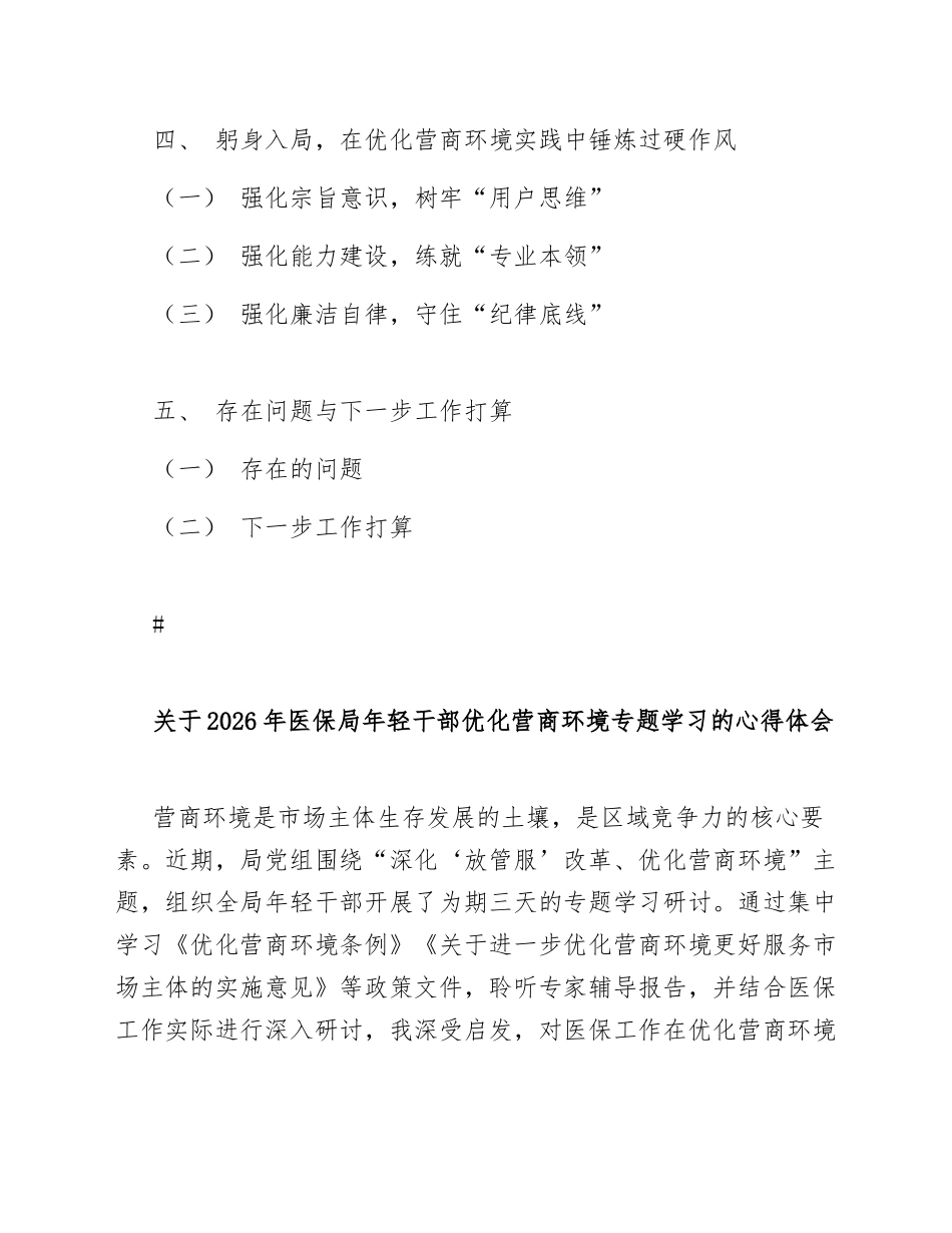2026年医保局年轻干部营商环境优化学习心得体会（含写作框架与模板）_第2页