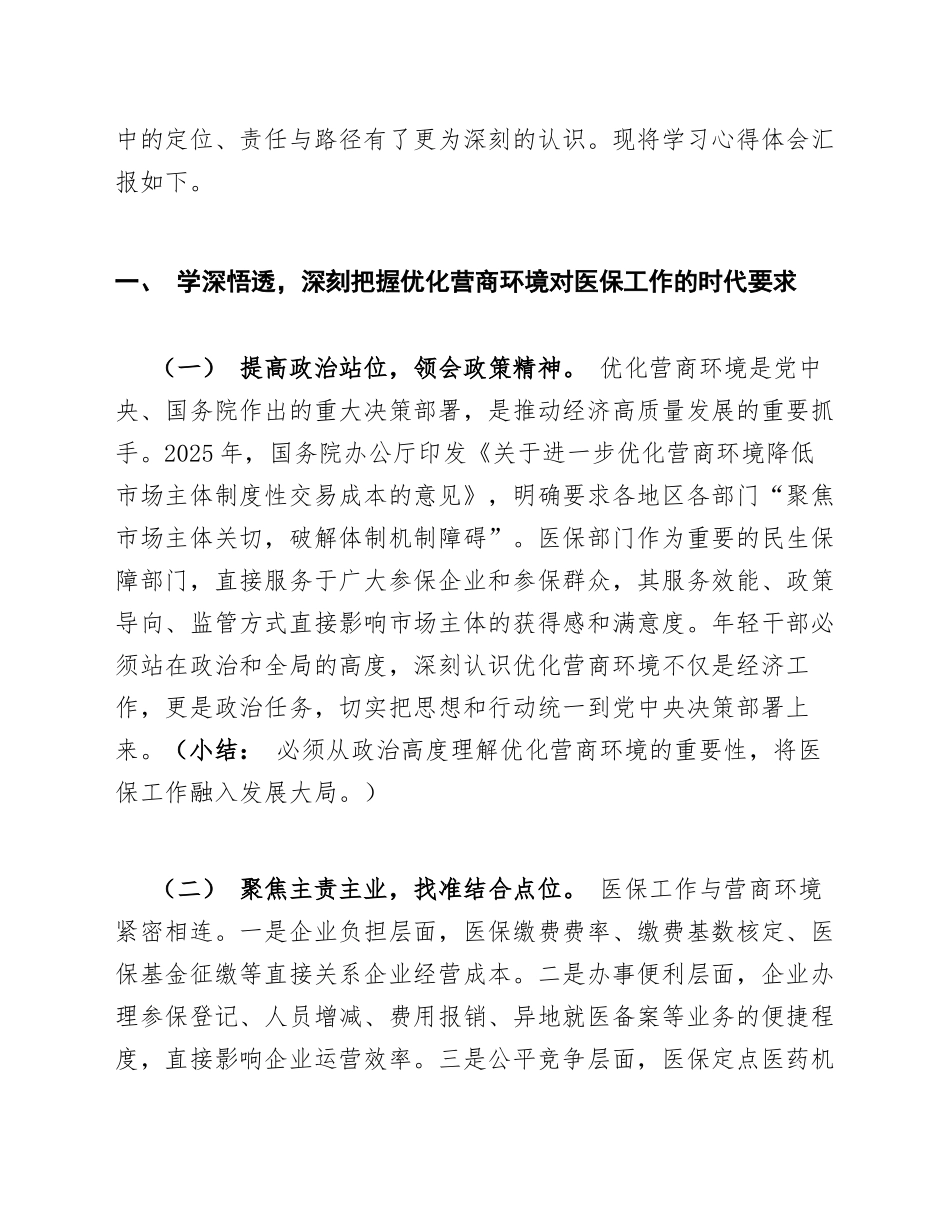 2026年医保局年轻干部营商环境优化学习心得体会（含写作框架与模板）_第3页