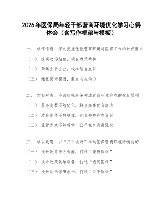 2026年医保局年轻干部营商环境优化学习心得体会（含写作框架与模板）
