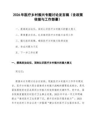 2026年医疗乡村振兴专题讨论发言稿（含政策依据与工作部署）