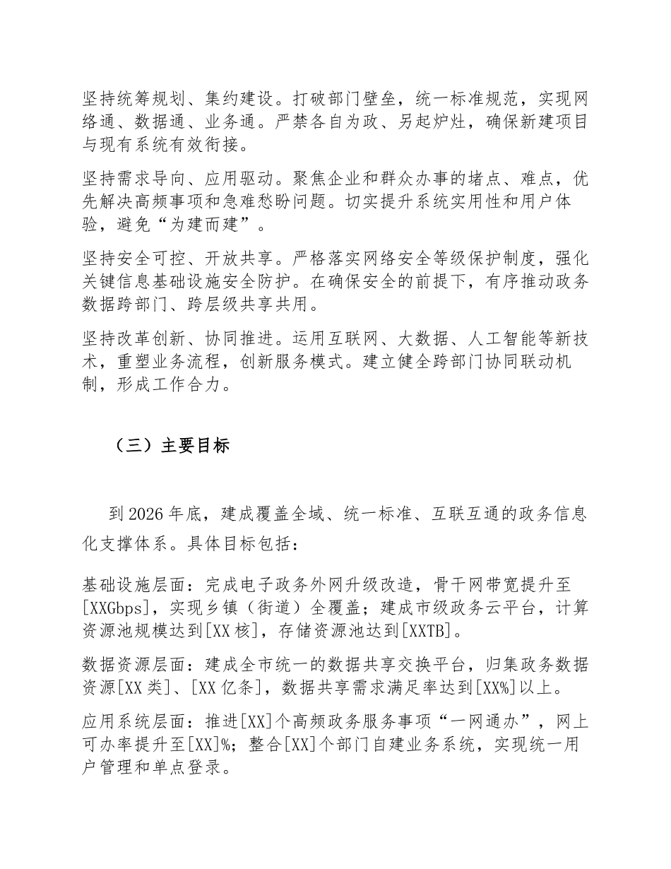2026年政务信息化系统建设实施方案（含可编辑内容模板）_第2页