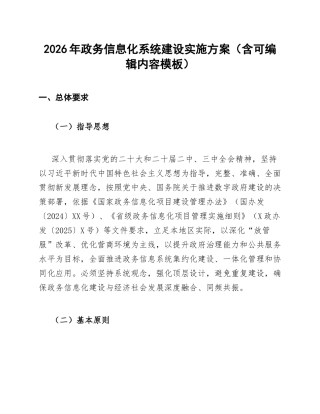 2026年政务信息化系统建设实施方案（含可编辑内容模板）