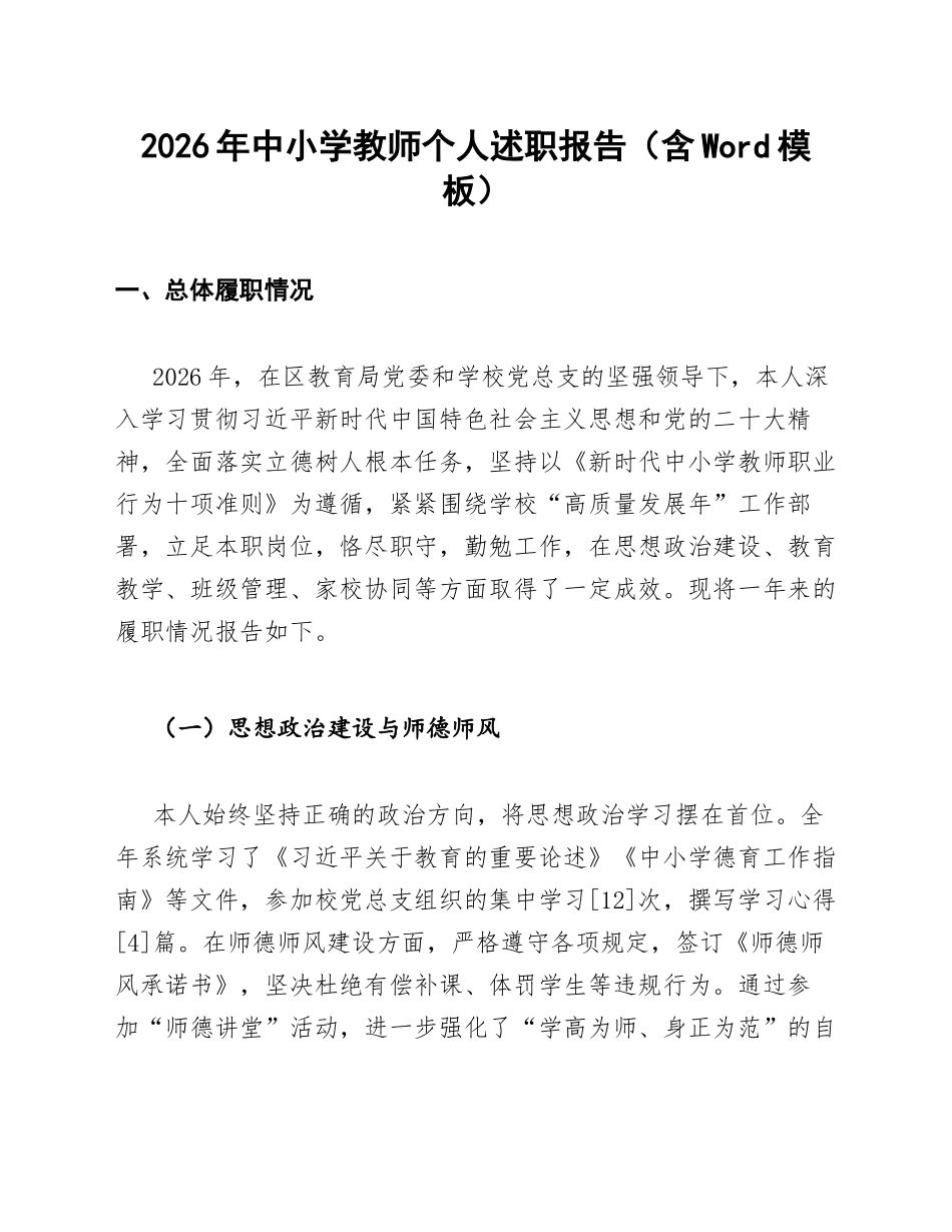 2026年中小学教师个人述职报告（含Word模板）_第1页