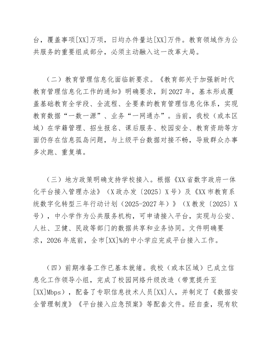 2026年中小学申请数字政府一体化平台接入权限请示（含标准格式模板）_第2页