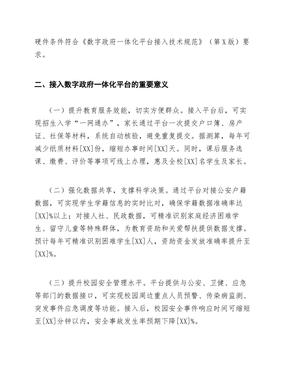 2026年中小学申请数字政府一体化平台接入权限请示（含标准格式模板）_第3页