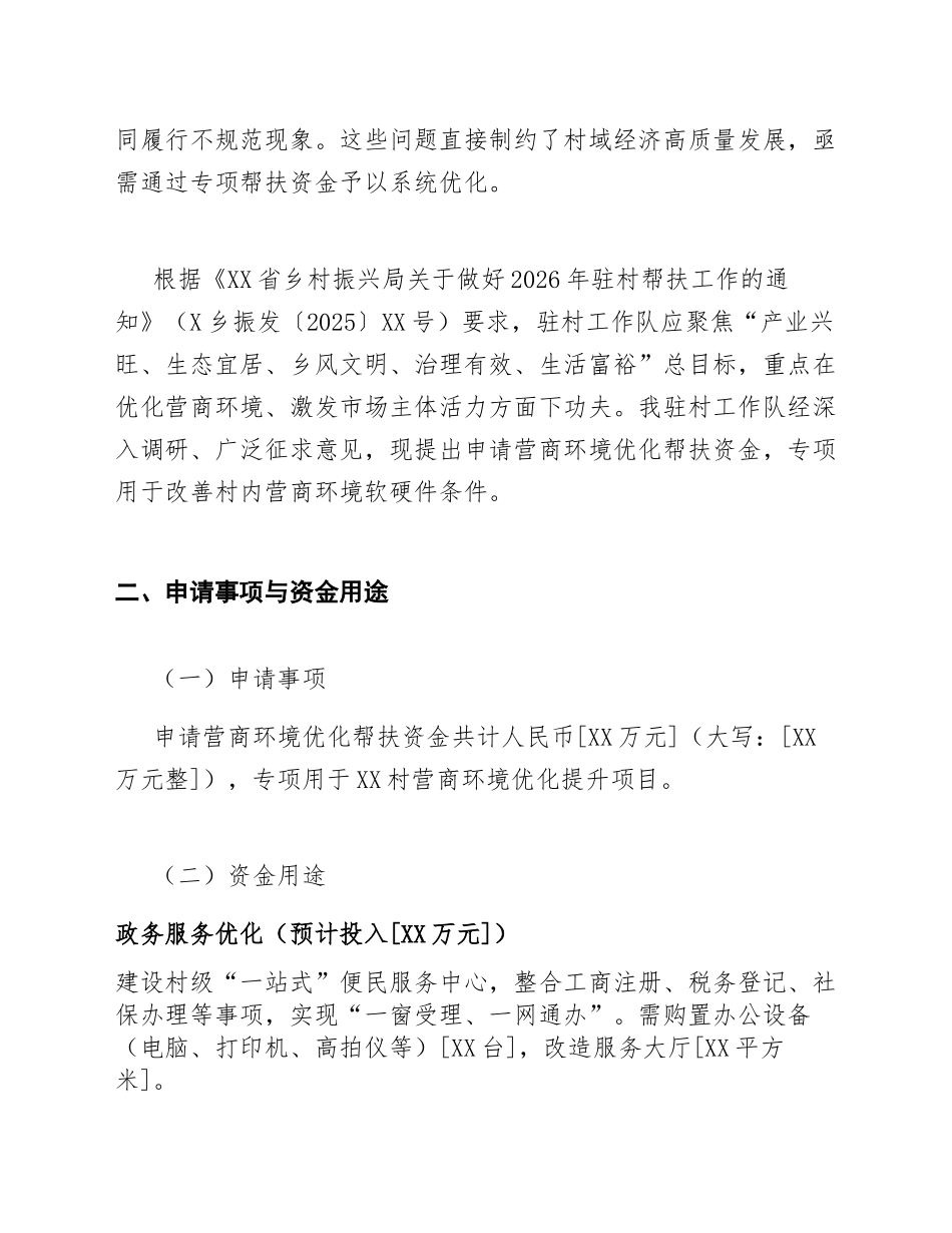 2026年驻村工作队关于申请营商环境优化帮扶资金的请示（含公文格式模板）_第2页