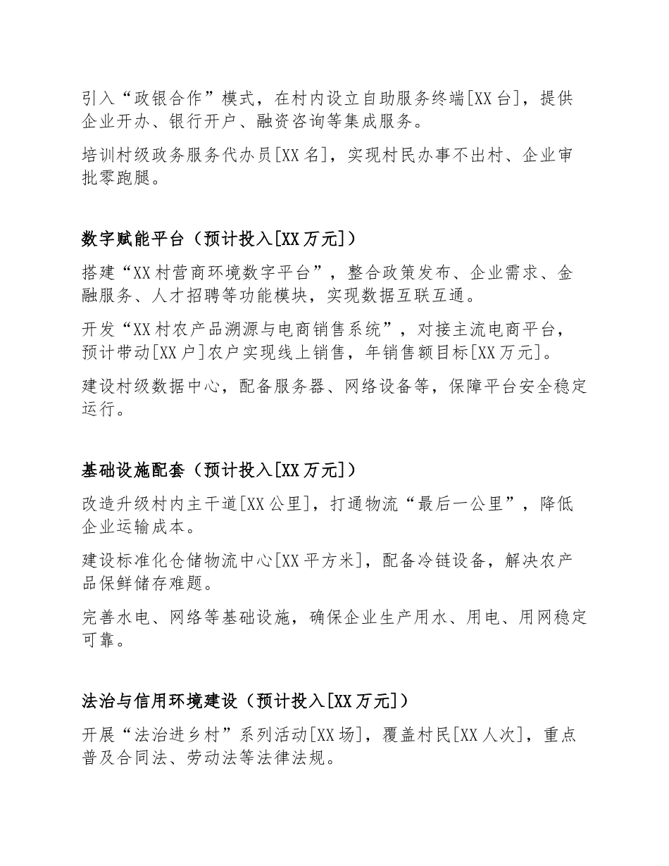 2026年驻村工作队关于申请营商环境优化帮扶资金的请示（含公文格式模板）_第3页