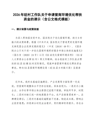 2026年驻村工作队关于申请营商环境优化帮扶资金的请示（含公文格式模板）