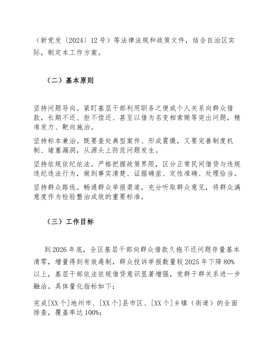 2026年自治区深化整治基层干部向群众借款久拖不还问题工作方案（含实施细则模板）_第2页