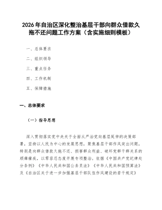 2026年自治区深化整治基层干部向群众借款久拖不还问题工作方案（含实施细则模板）