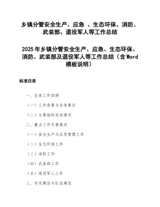 乡镇分管安全生产、应急 、生态环保、消防、退役军人等工作总结