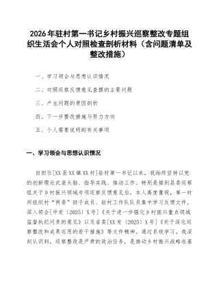 2026年驻村第一书记乡村振兴巡察整改专题对照检查剖析材料（含问题清单及整改措施）