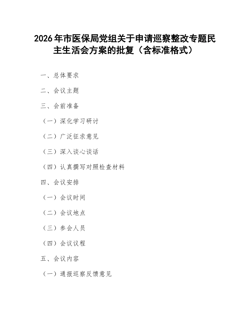 2026年市医保局党组关于申请巡察整改专题生活会方案的批复（含标准格式）_第1页