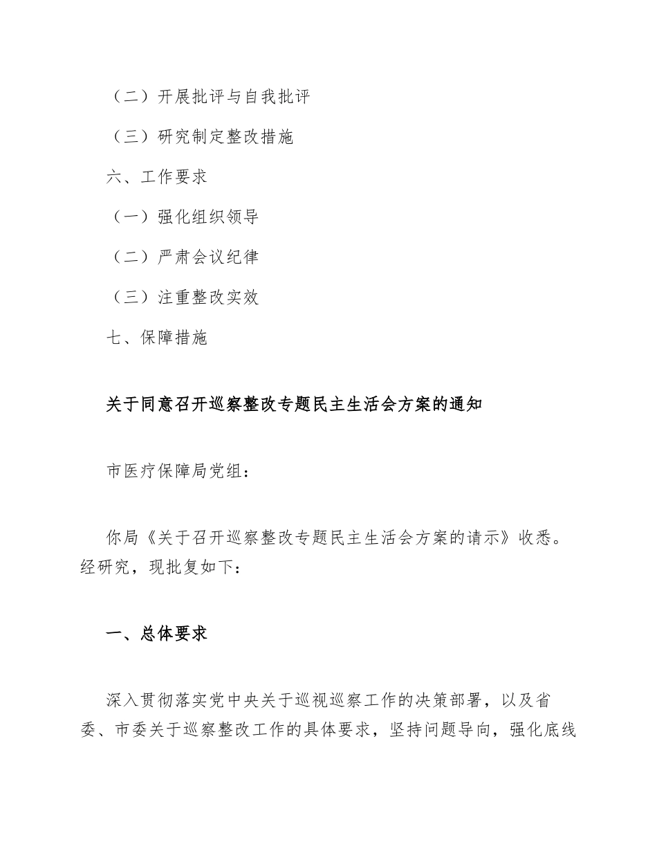 2026年市医保局党组关于申请巡察整改专题生活会方案的批复（含标准格式）_第2页
