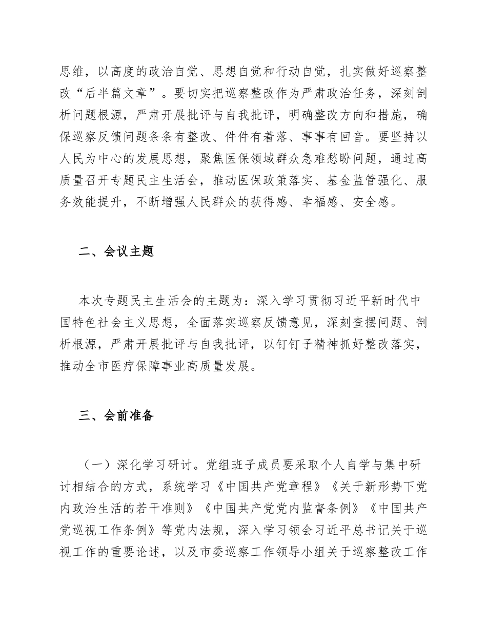 2026年市医保局党组关于申请巡察整改专题生活会方案的批复（含标准格式）_第3页