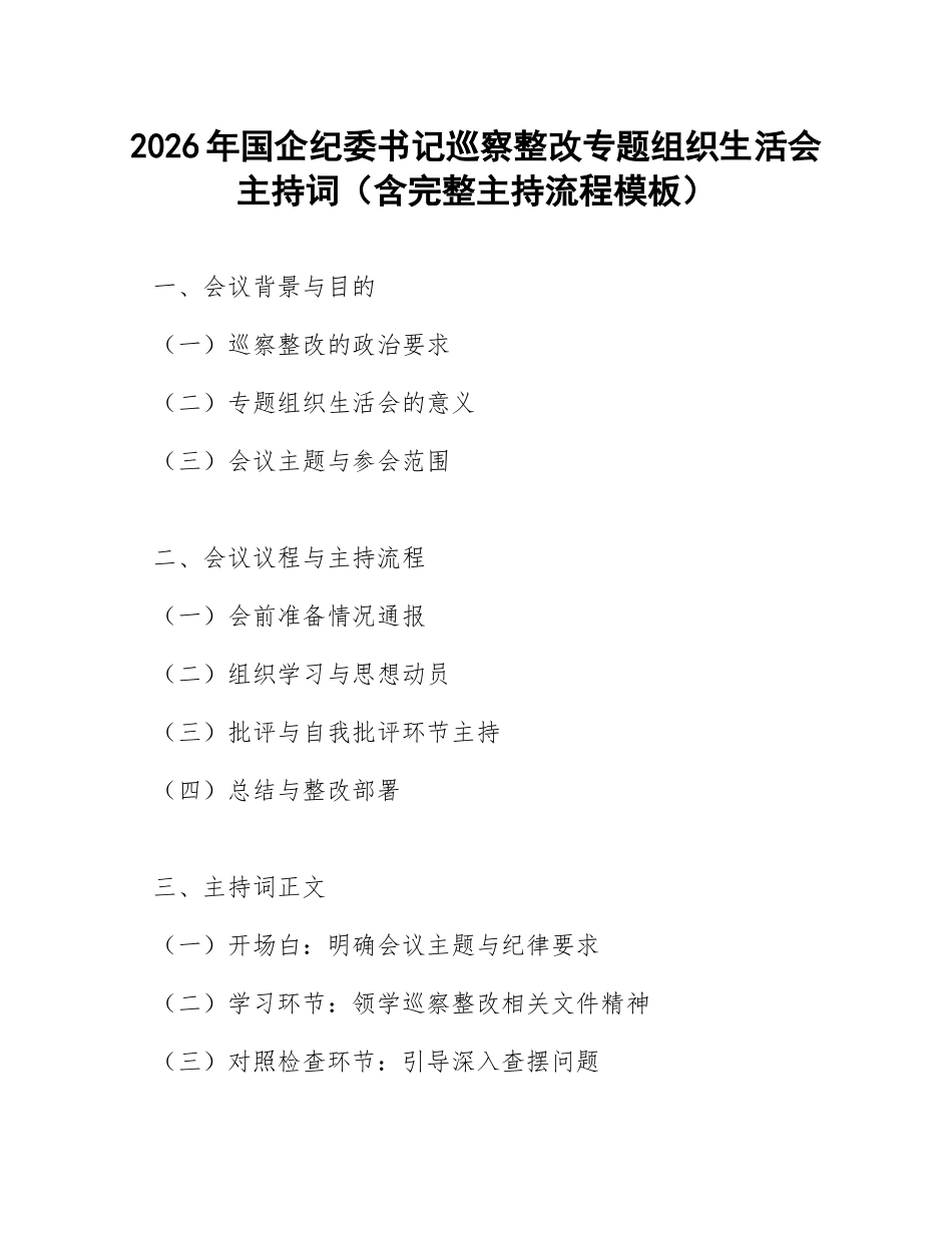 2026年国企纪委书记巡察整改专题生活会主持词（含完整主持流程模板）_第1页