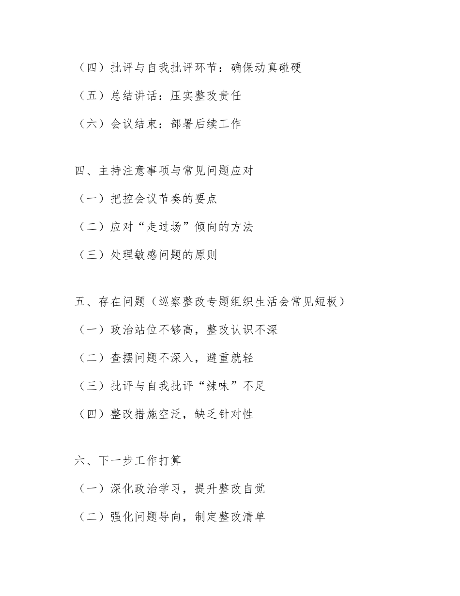 2026年国企纪委书记巡察整改专题生活会主持词（含完整主持流程模板）_第2页