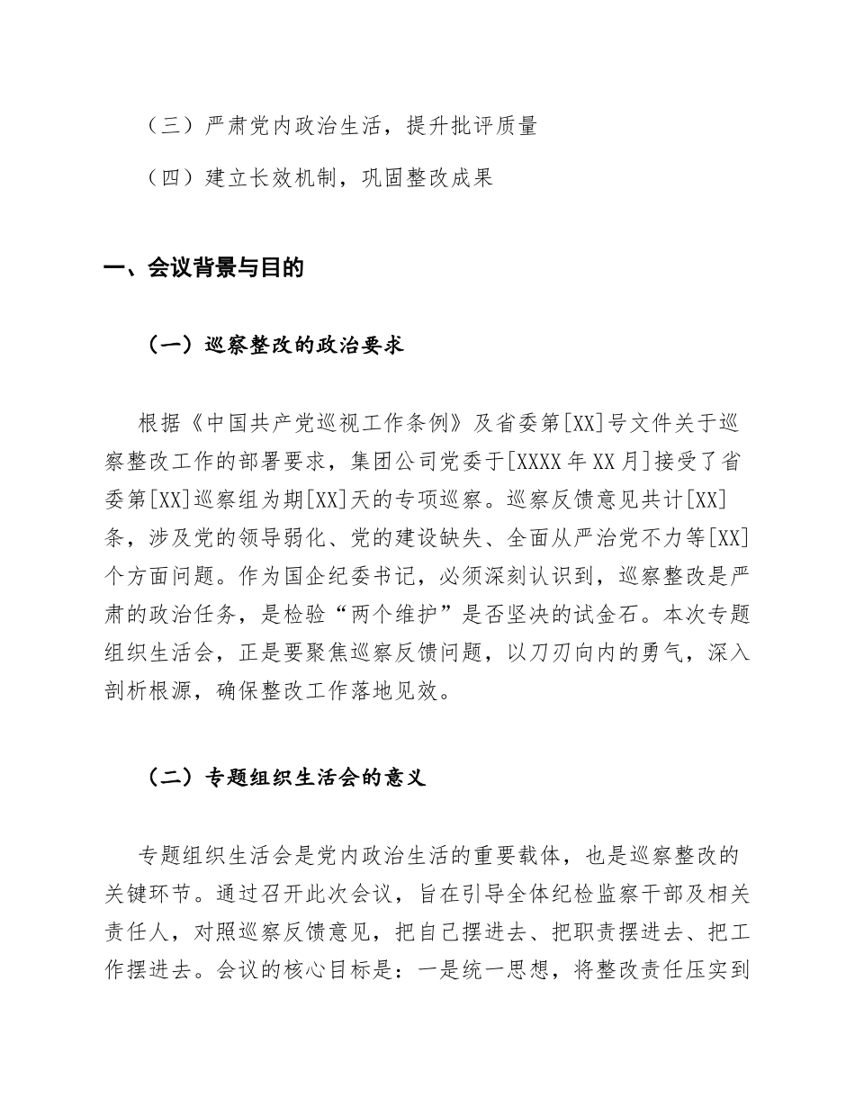 2026年国企纪委书记巡察整改专题生活会主持词（含完整主持流程模板）_第3页