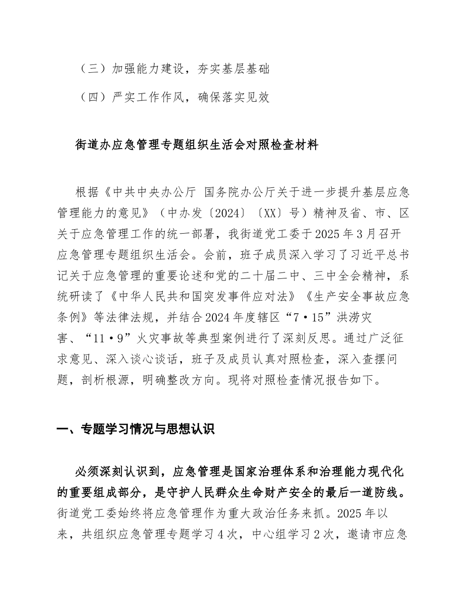 2025年街道办应急管理专题生活会对照检查材料（含问题查摆与整改清单）_第2页