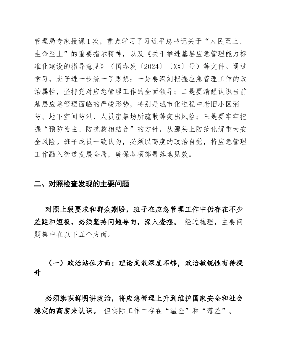 2025年街道办应急管理专题生活会对照检查材料（含问题查摆与整改清单）_第3页