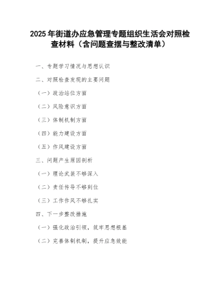 2025年街道办应急管理专题生活会对照检查材料（含问题查摆与整改清单）