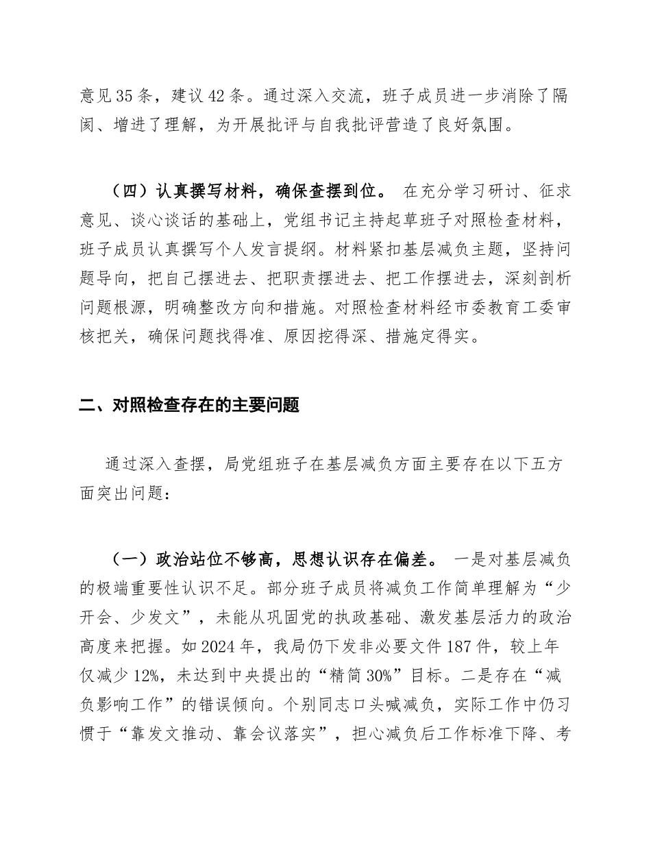 2025年教育局基层减负专题生活会对照检查材料（含问题清单与整改措施）_第3页