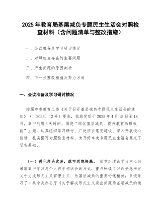 2025年教育局基层减负专题生活会对照检查材料（含问题清单与整改措施）