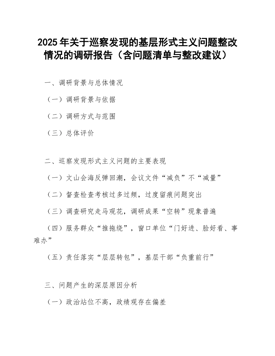 2025年关于巡察发现的基层问题整改情况的调研报告（含问题清单与整改建议）_第1页